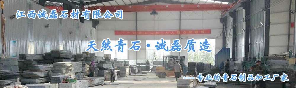 江西誠磊石材有限公司